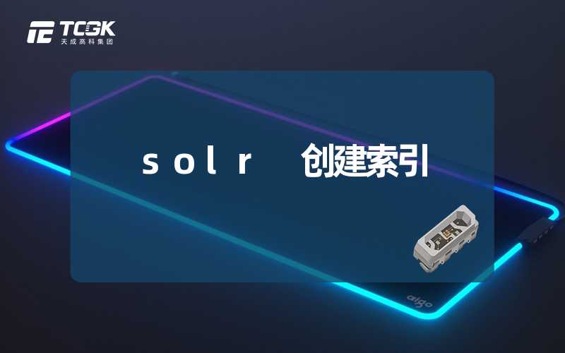 solr 创建索引